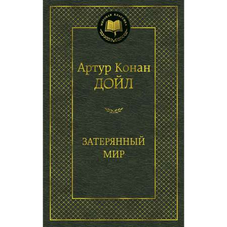 Книга АЗБУКА Затерянный мир