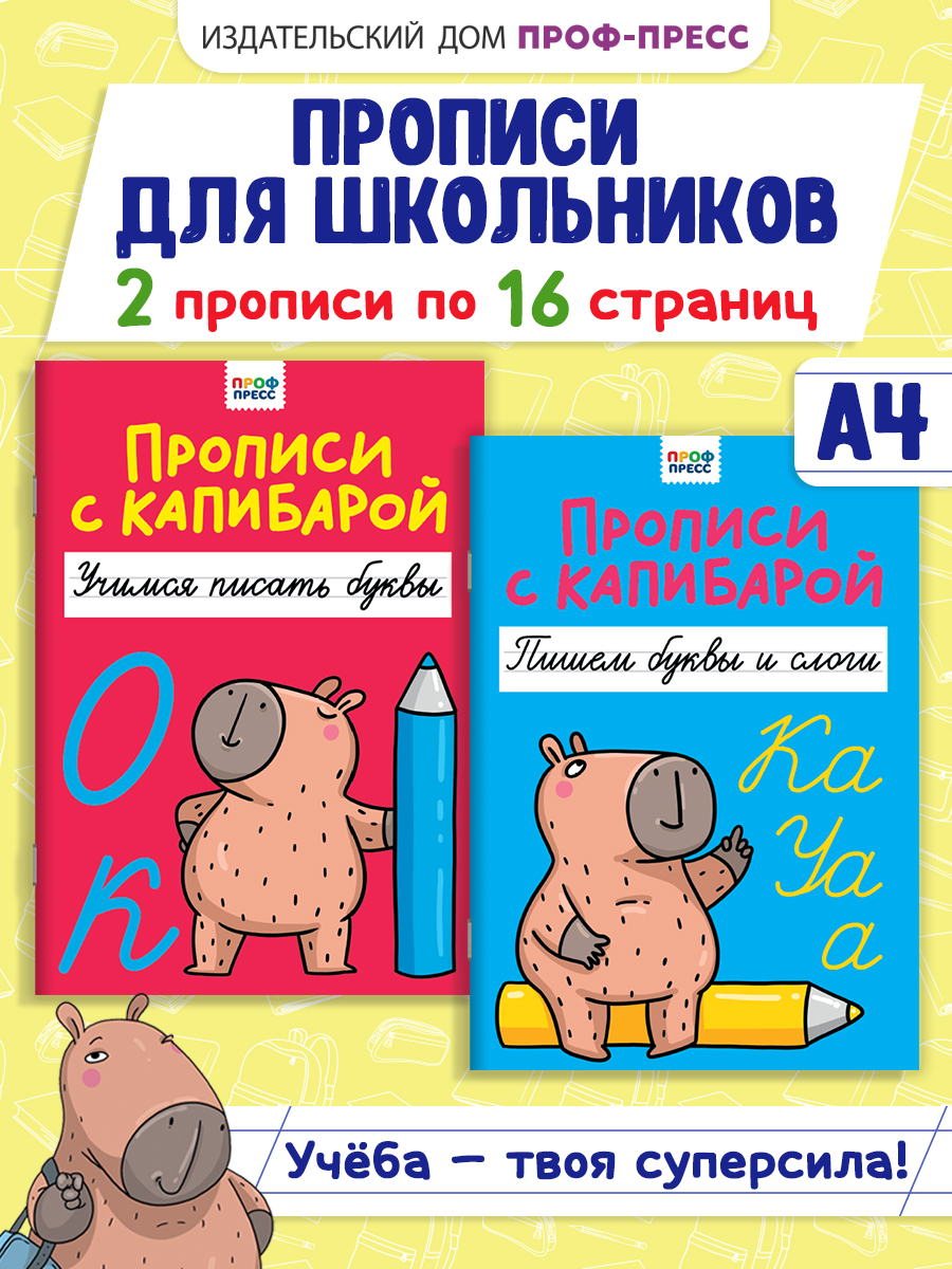 Прописи Проф-Пресс с Капибарой. Набор из 2 шт. А4. Учимся писать буквы+пишем буквы и слоги - фото 1