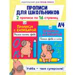 Прописи Проф-Пресс с Капибарой. Набор из 2 шт. А4. Учимся писать буквы+пишем буквы и слоги