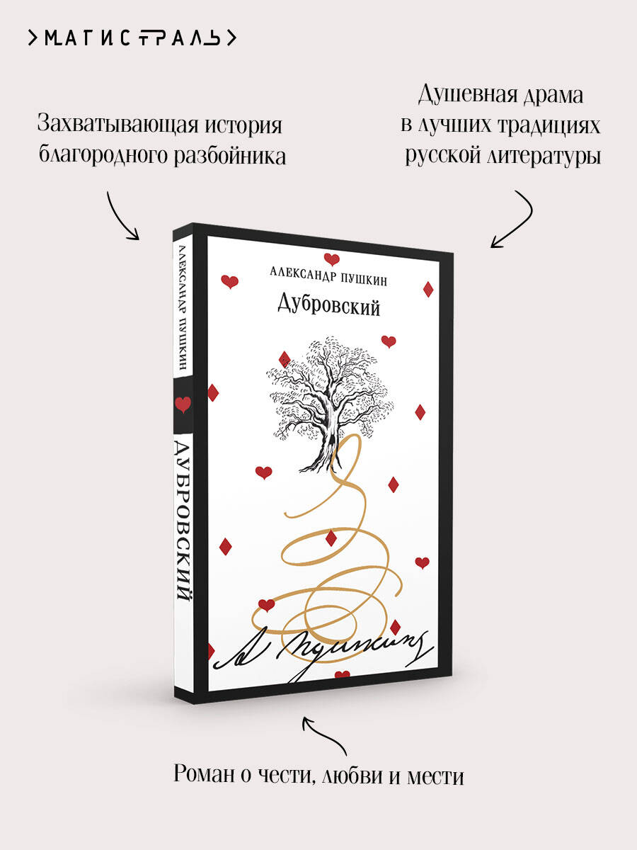 Книга Эксмо Дубровский (пушкинская капсула) - фото 4