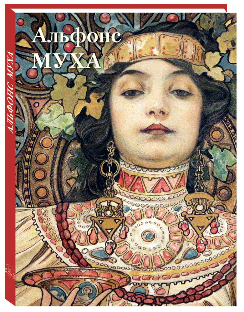 Книга Белый город Альфонс Муха Великие полотна - фото 1