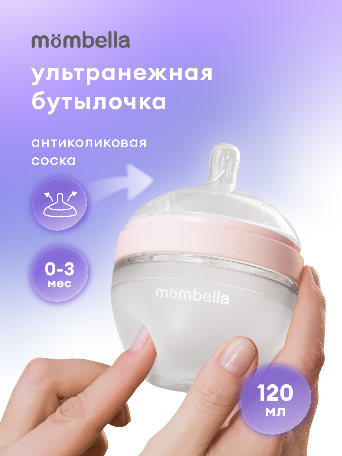 Бутылочка Mombella Anti-Colic 120 мл - фото 1