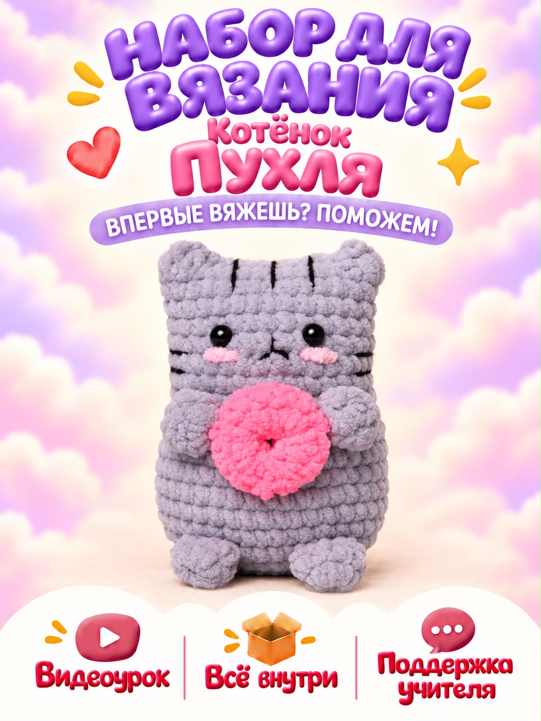 Набор для творчества Effee вязание Игрушка Котенок Пухля - фото 1