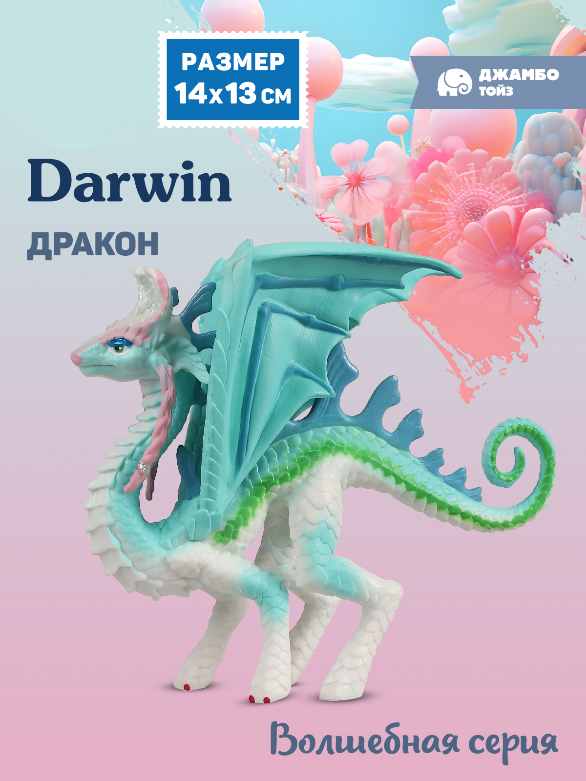 Фигурка DARWIN Дракон - фото 1