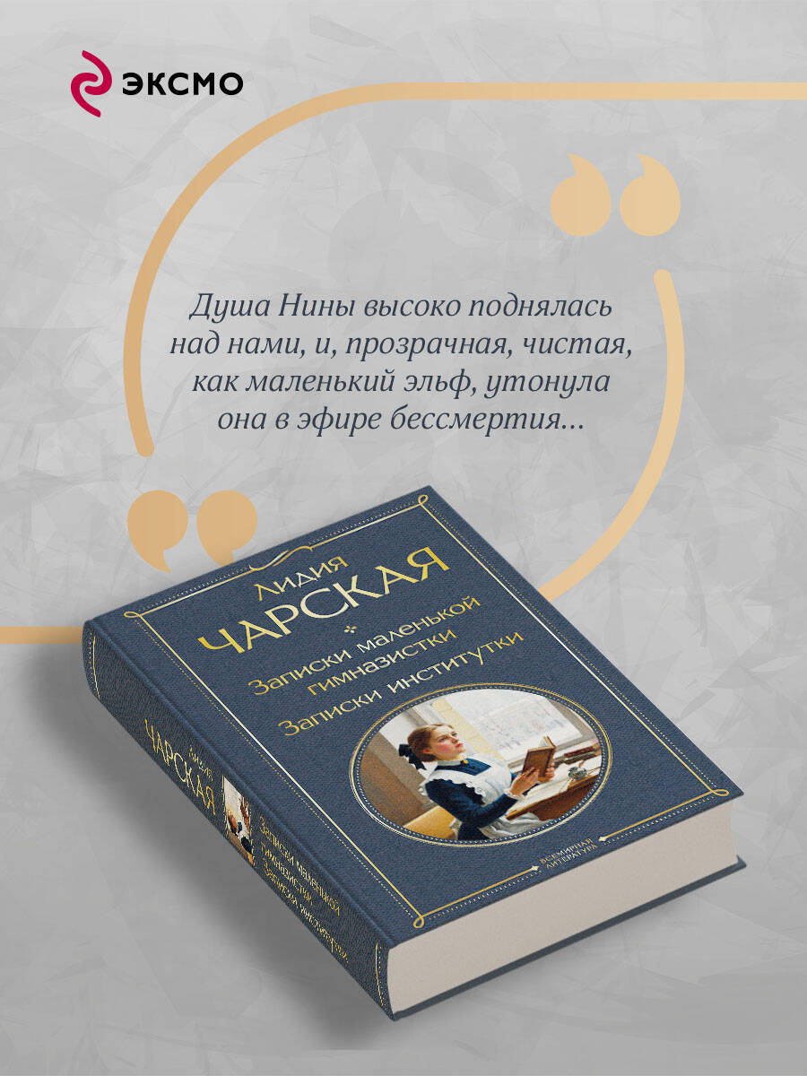 Книга Эксмо Записки маленькой гимназистки Записки институтки - фото 5