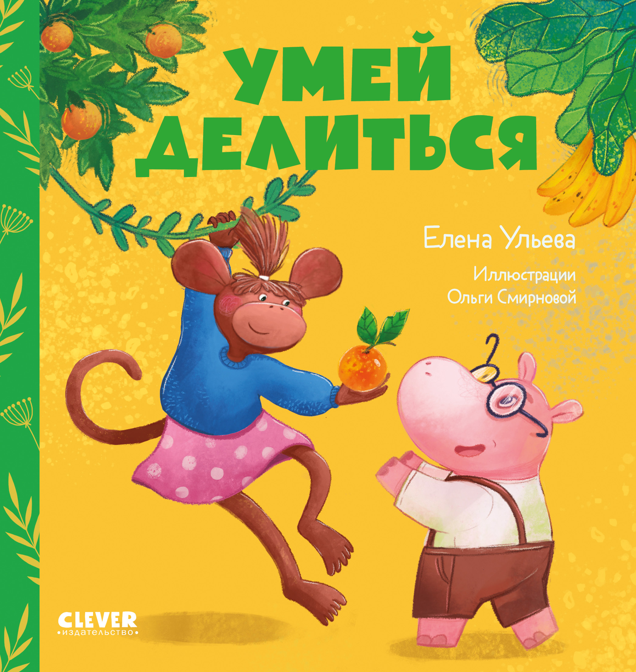 Книга Clever Издательство Сказки про детский сад. Умей делиться - фото 1