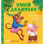 Книга Clever Издательство Сказки про детский сад. Умей делиться