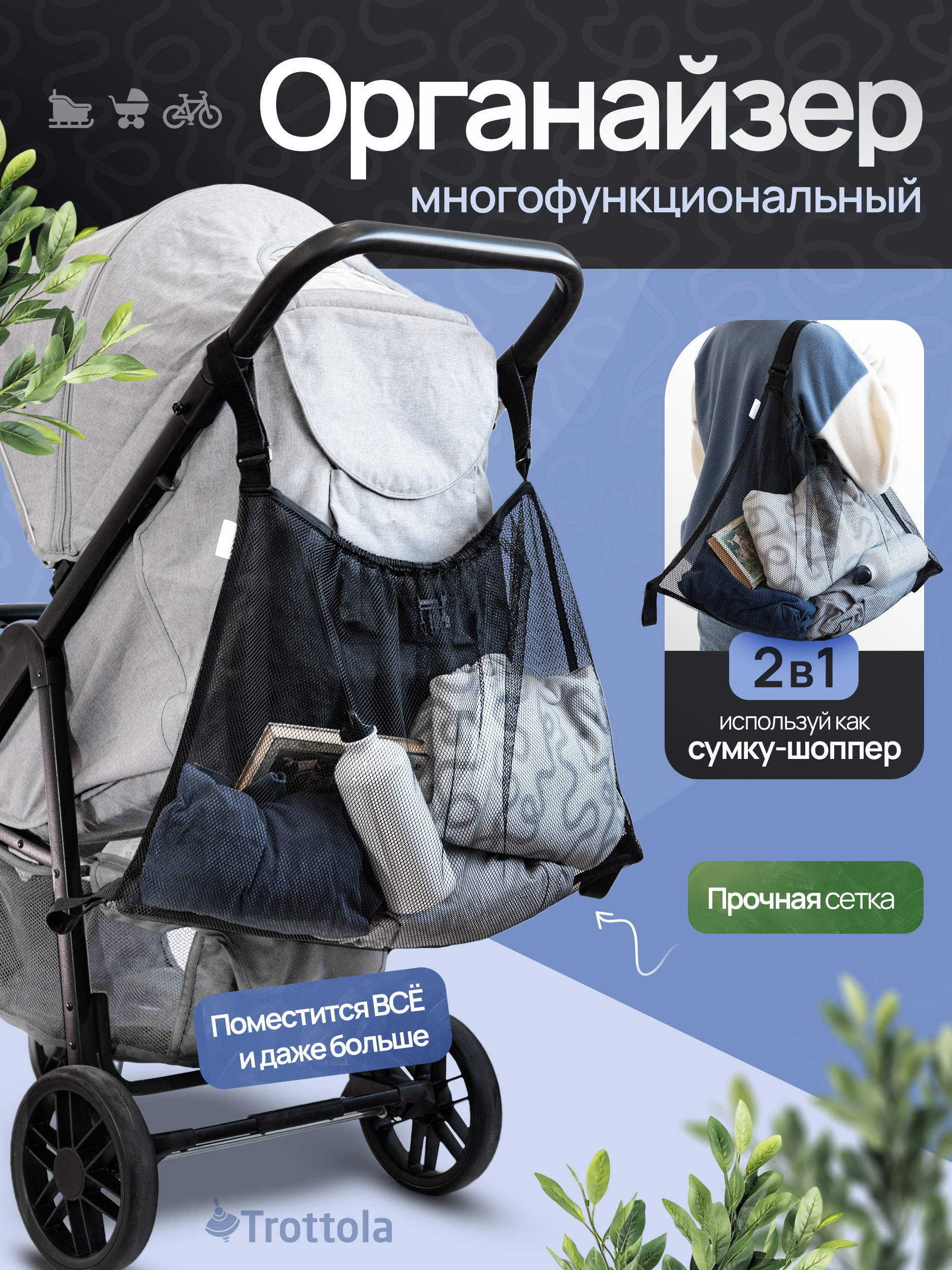 Сумка на ручку коляски Trottola Т435 - фото 1