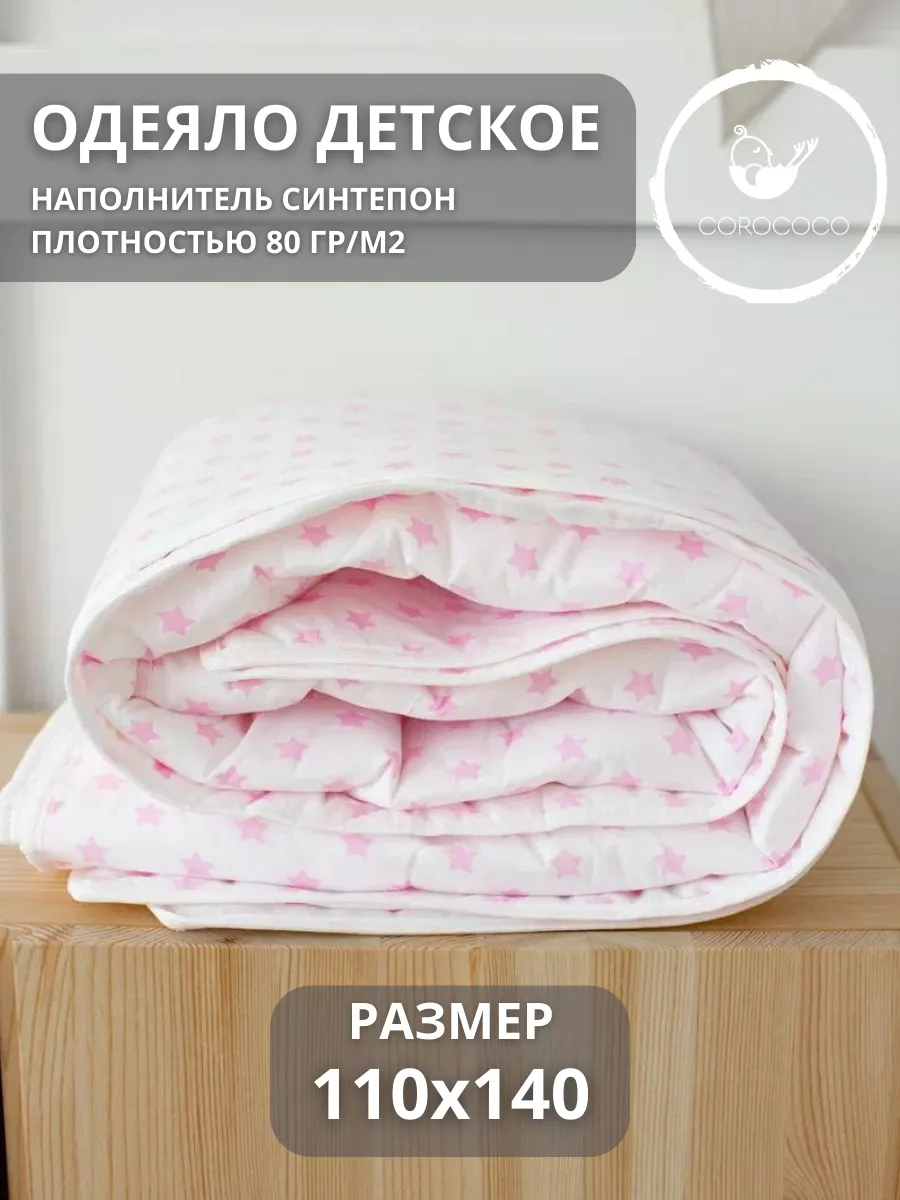 Одеяло COROCOCO Розовая звездочка 110 x 140 см - фото 1