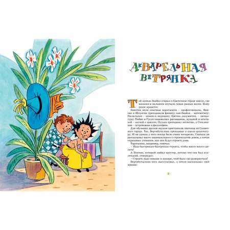 Книга МАХАОН Рассказы о Незнайке Носов И.