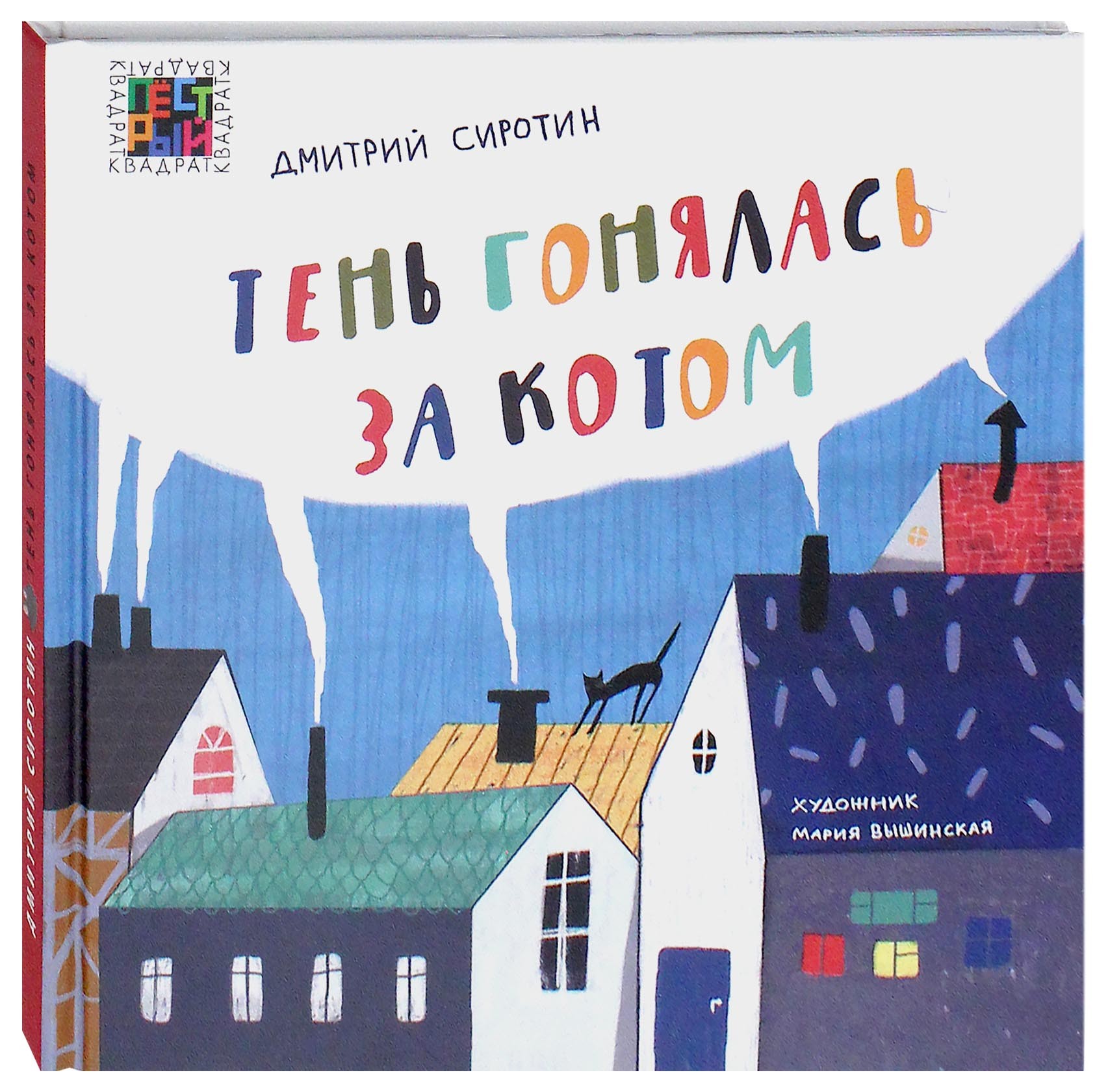 Книга ИД Лев Тень гонялась за котом - фото 2