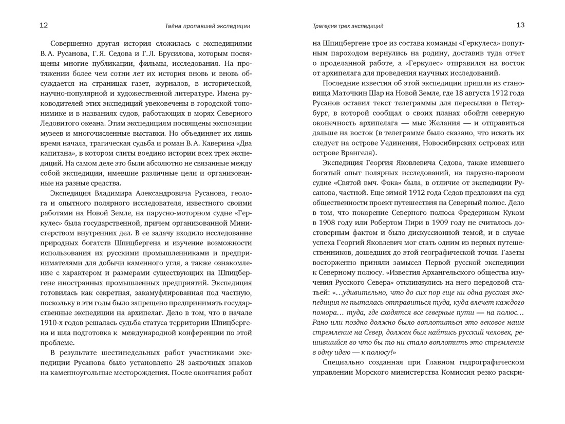 Книга КОЛИБРИ Тайна пропавшей экспедиции Затерянные во льдах - фото 8