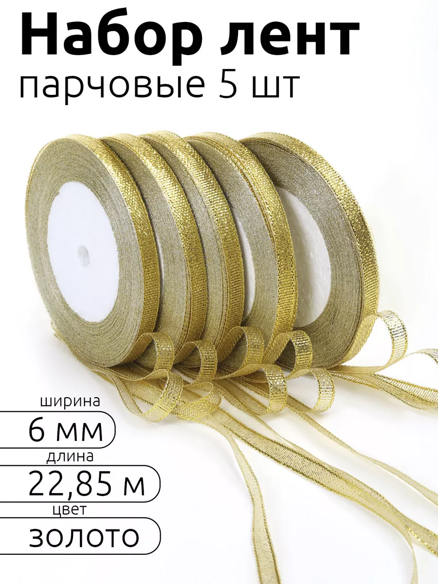 Лента для рукоделия и упаковки Magic 4 Hobby золотистый 6мм х 22.85м набор 5шт - фото 1