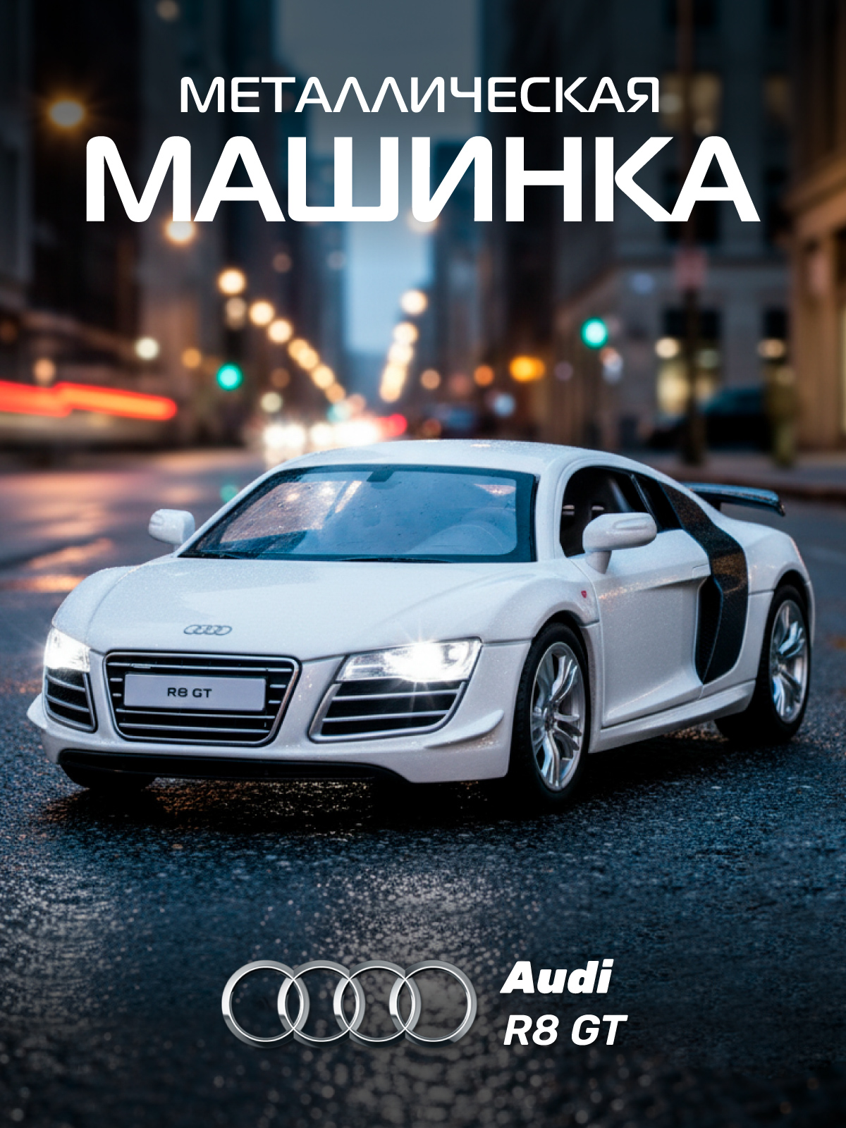 Автомобиль АВТОпанорама Audi R8 GT 1:32 JB1251310 - фото 1