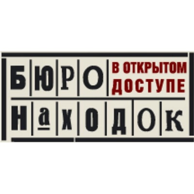 Бюро находок