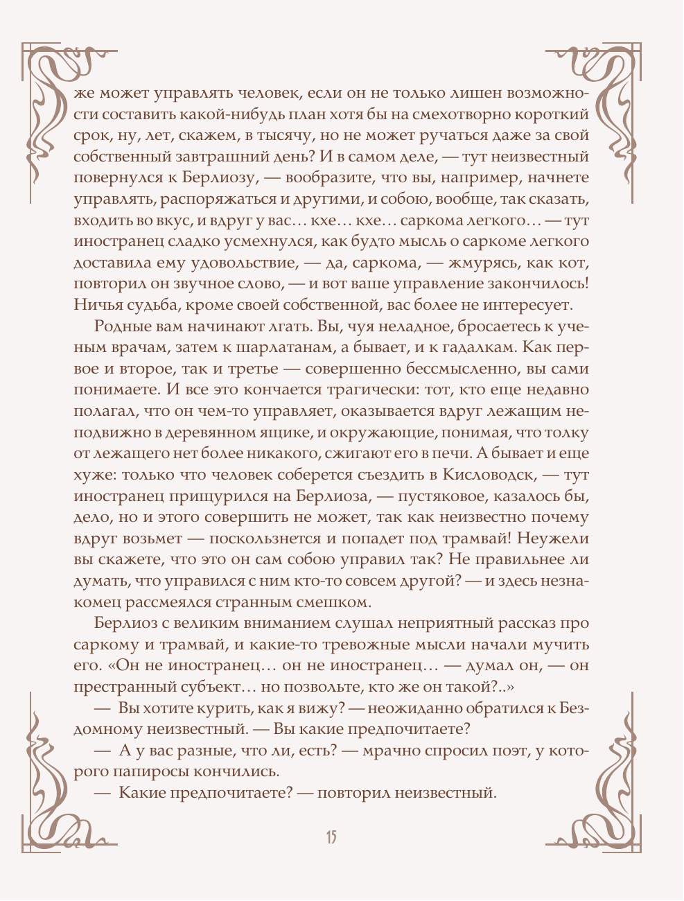 Книга Эксмо Мастер и Маргарита шелковая коллекция - фото 16