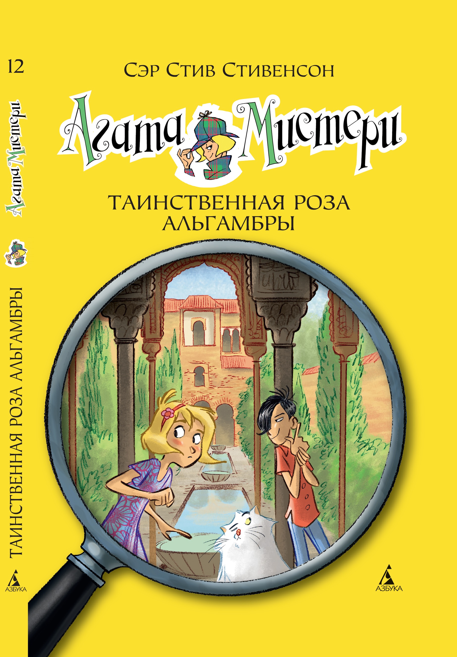 Книга АЗБУКА Агата Мистери. Книга 12. Таинственная роза Альгамбры - фото 1