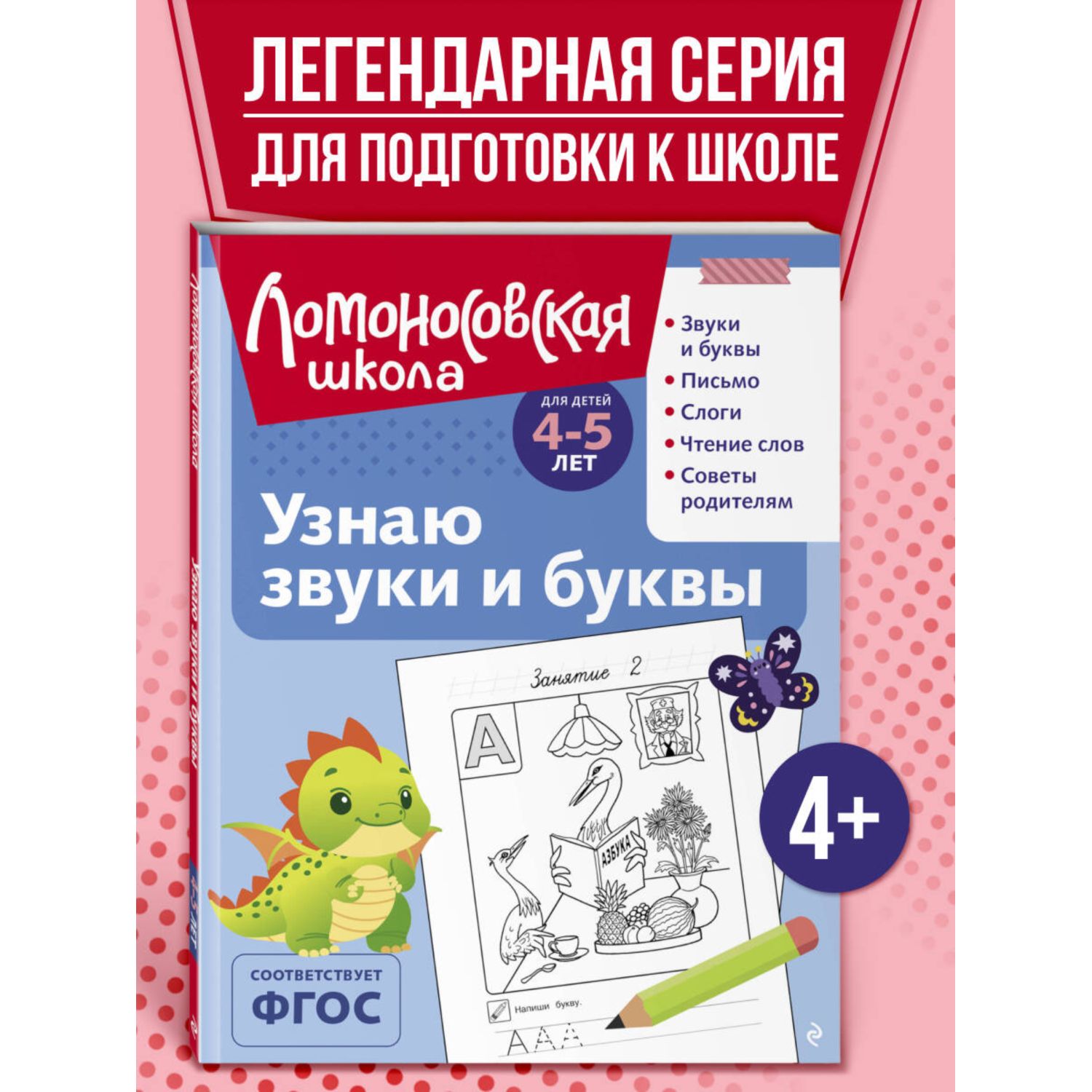 Книга Узнаю звуки и буквы 4-5 лет - фото 1