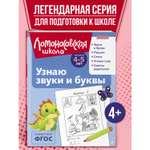 Книга Узнаю звуки и буквы 4-5 лет