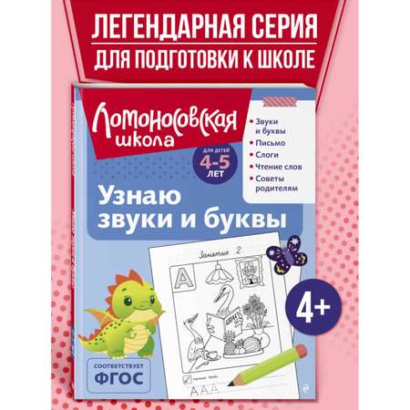 Книга Узнаю звуки и буквы 4-5 лет