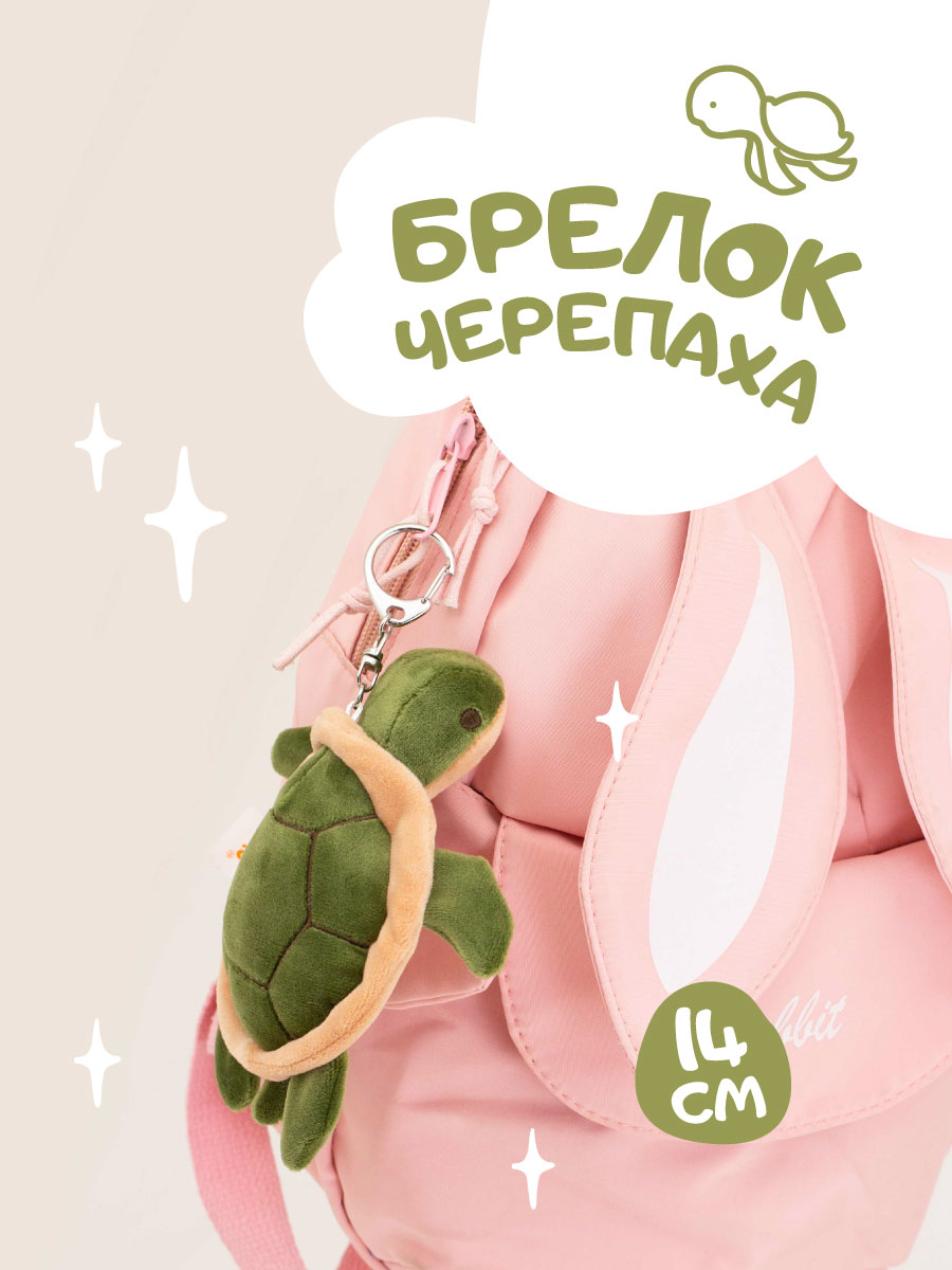 Брелок Orange Toys Черепаха - фото 1