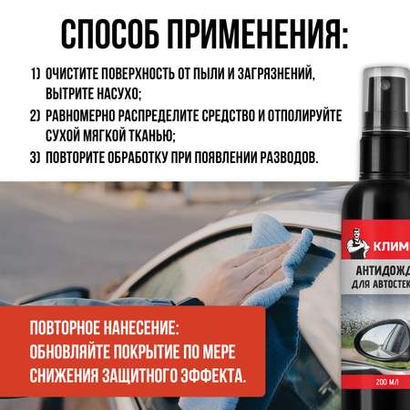 Гидрофобное покрытие КЛИМЫЧ для автостекол \"Антидождь\"