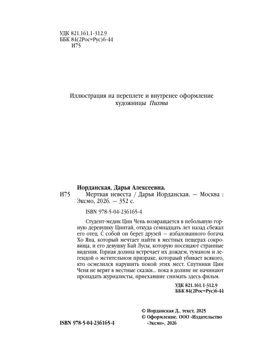 Книга Эксмо Мертвая невеста - фото 3