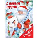 Плакат Империя поздравлений Чудесного Нового года