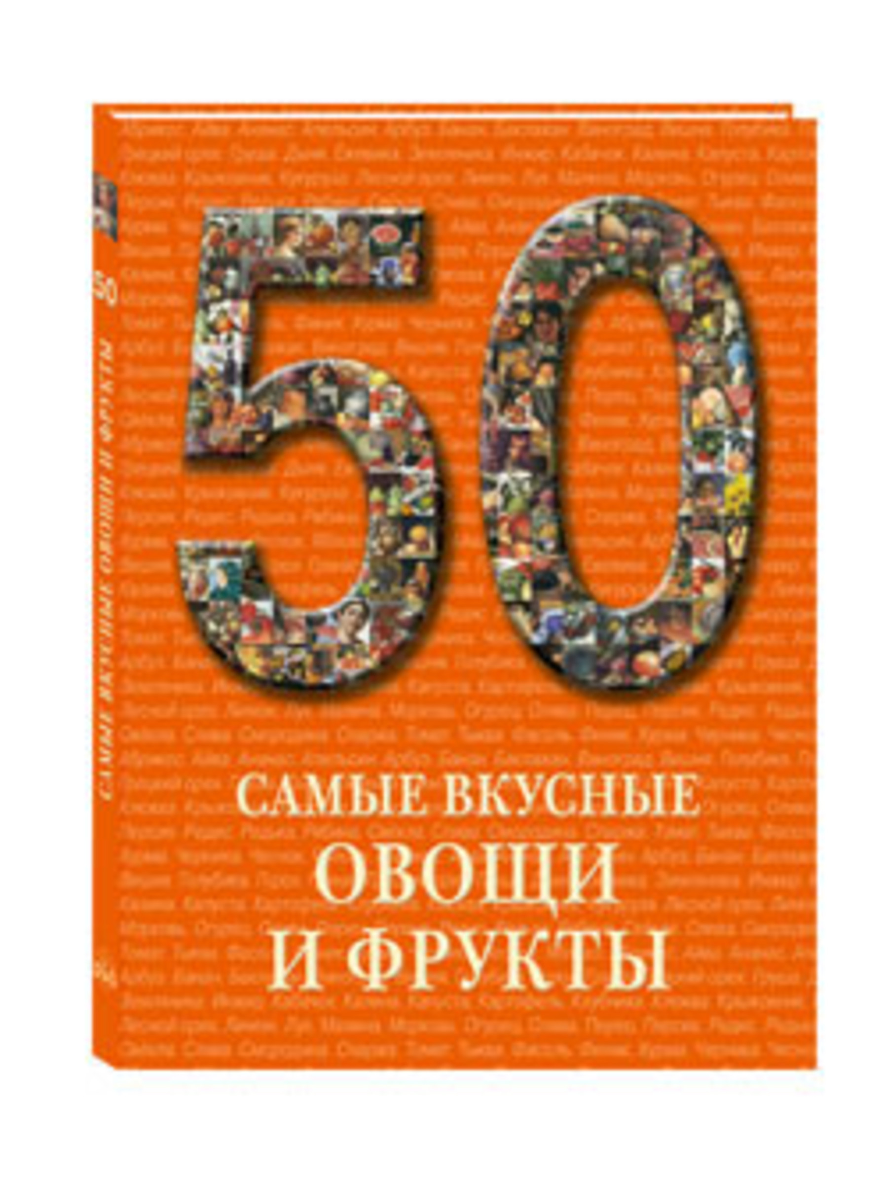 Книга Белый город 50. Самые вкусные овощи и фрукты - фото 1
