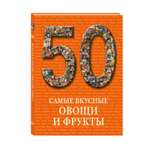 Книга Белый город 50. Самые вкусные овощи и фрукты