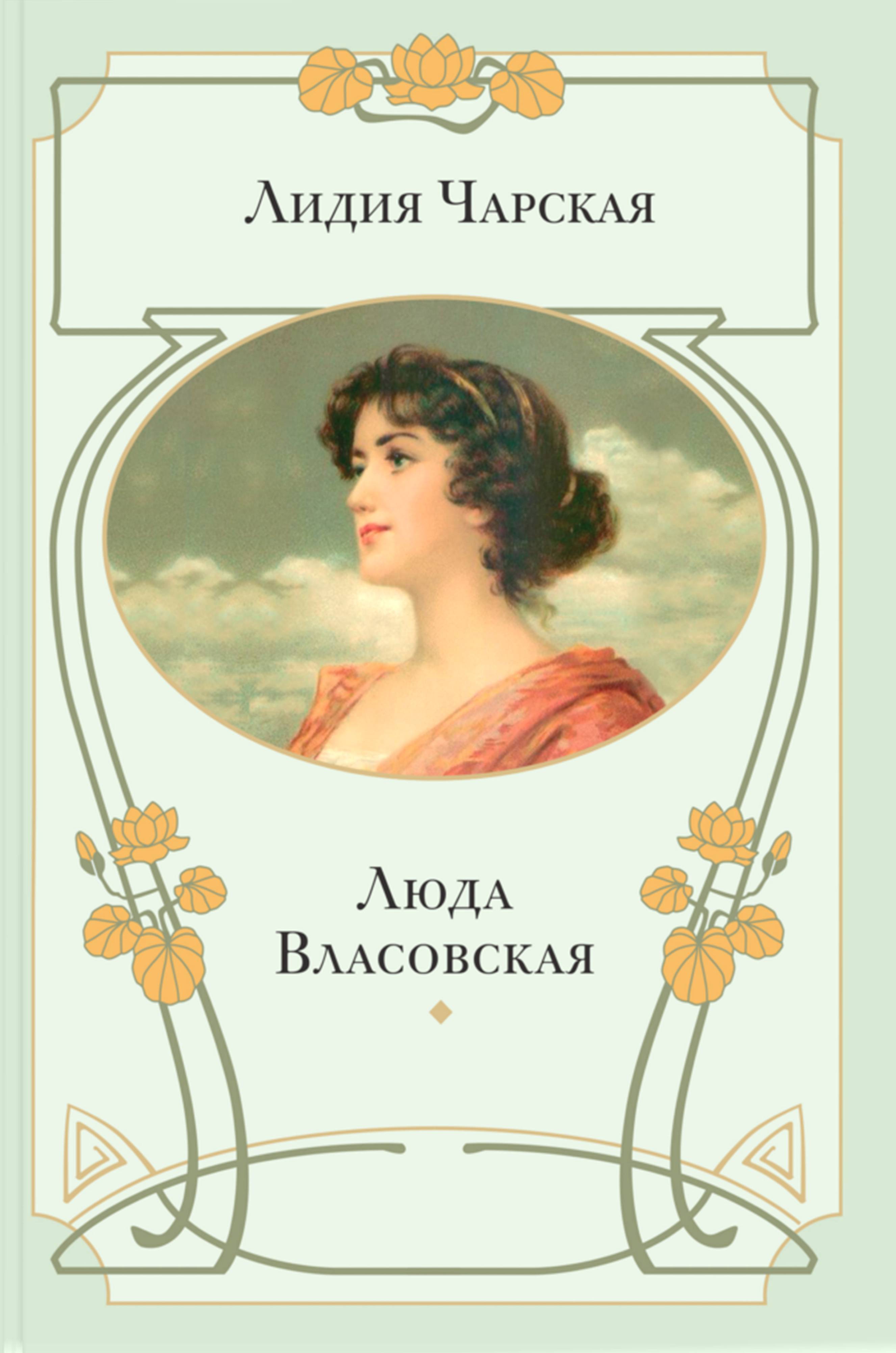 Книга ЭНАС-КНИГА Люда Власовская - фото 1