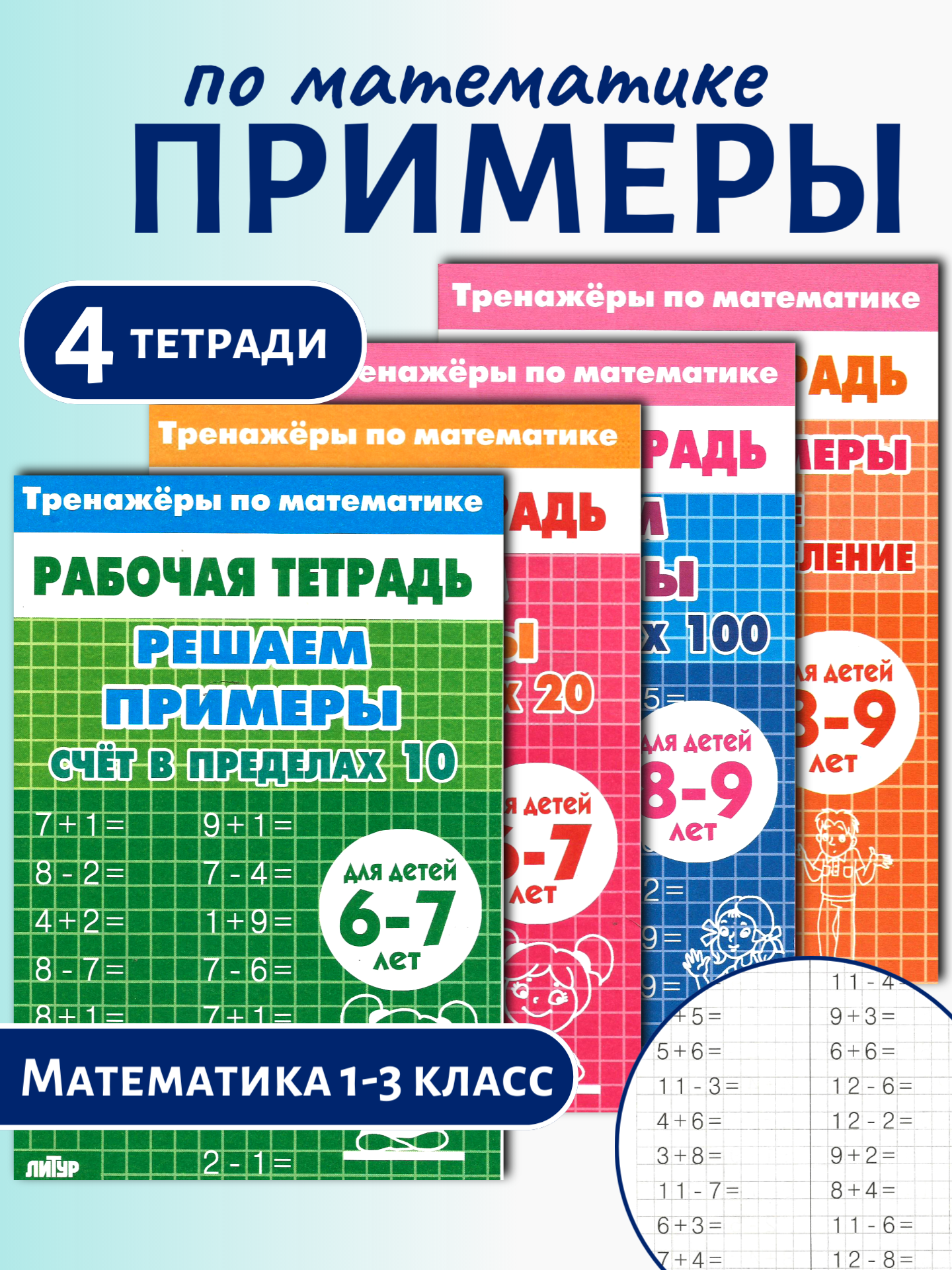 Тренажер по математике Литур Решаем примеры - фото 1