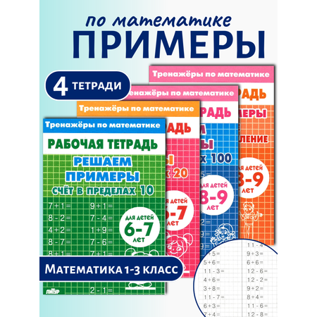 Тренажер по математике Литур Решаем примеры