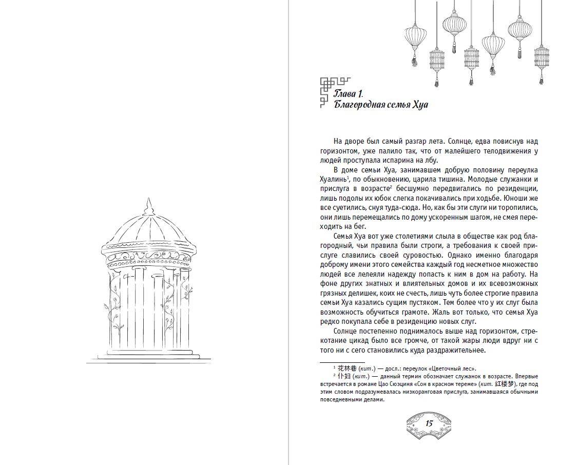 Книга Эксмо Лелея Хуа Чжи Том 1 - фото 12