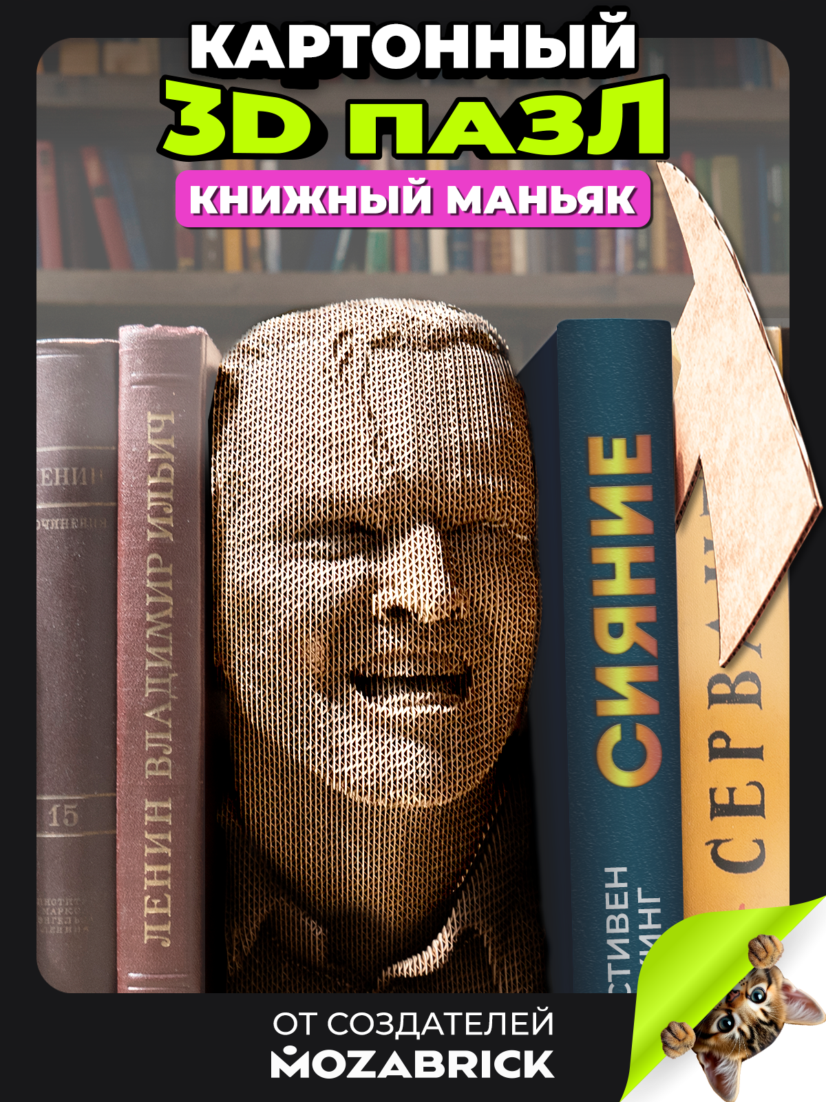 Пазл QBRIX Книжный Маньяк 3D - фото 1