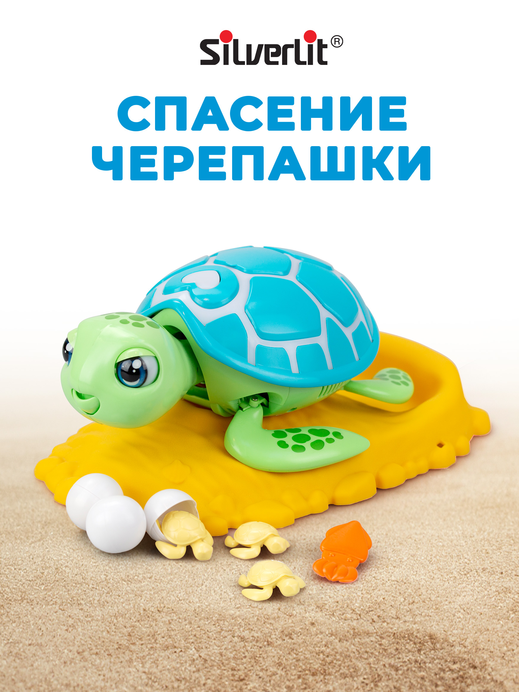 Игровой набор Silverlit Спасение черепашки - фото 1