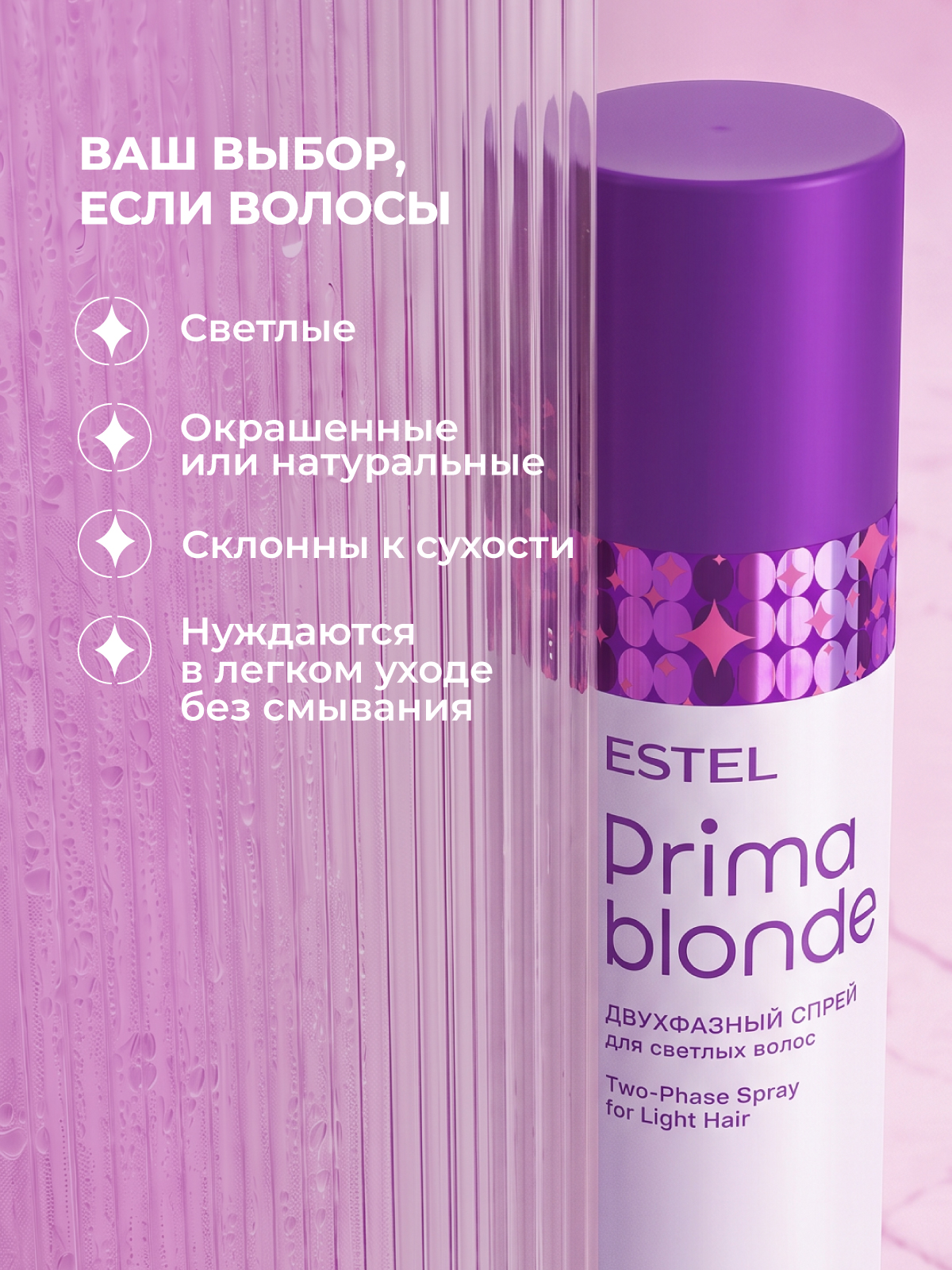 Спрей ESTEL PRIMA BLONDE для блондированных волос двухфазный 200 мл - фото 4