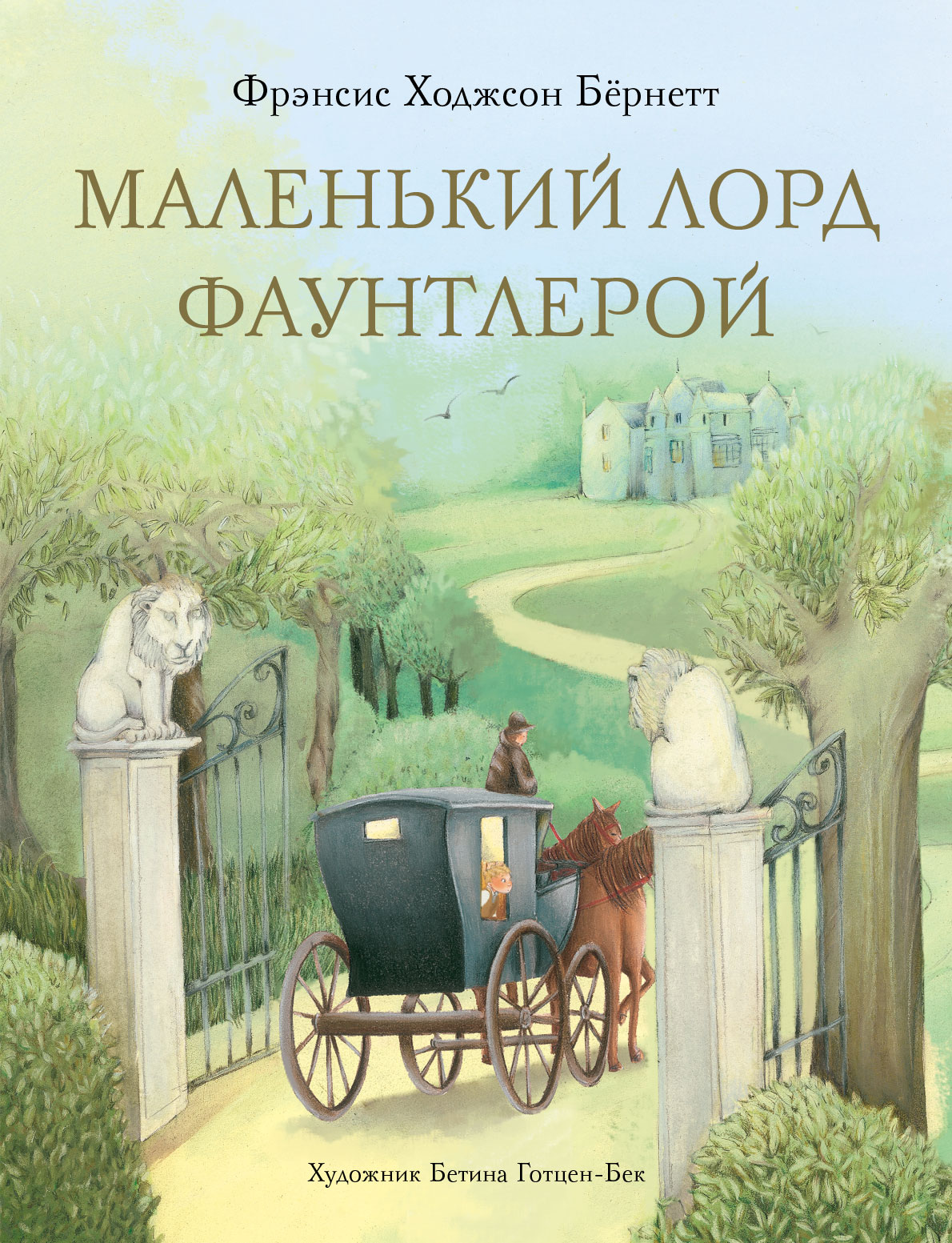 Книга Стрекозa Маленький лорд Фаунтлерой - фото 1