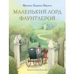 Книга Стрекозa Маленький лорд Фаунтлерой