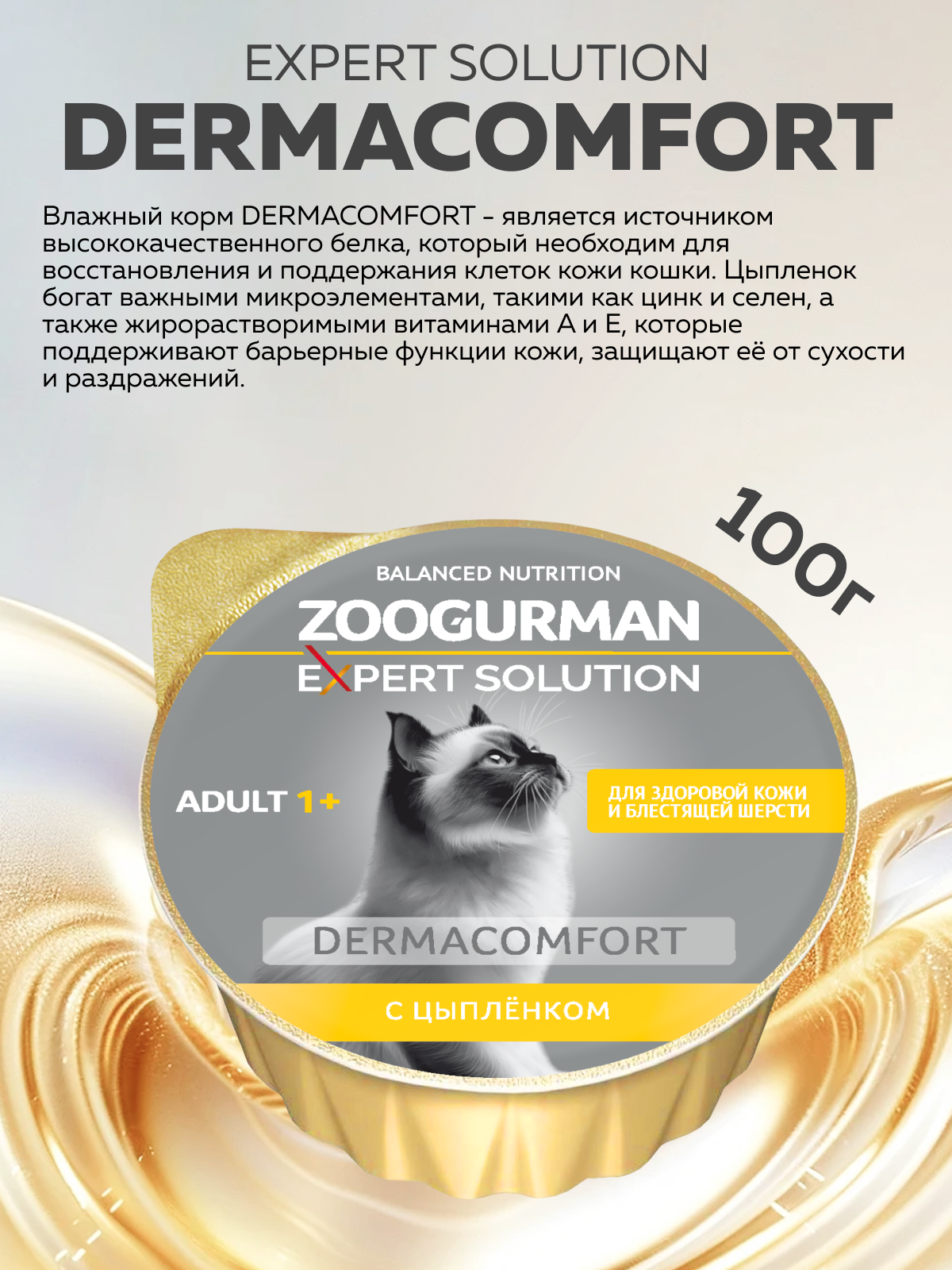Корм влажный для взрослых кошек Зоогурман EXPERT SOLUTION Здоровая кожа и шерсть, с Цыплёнком - фото 2