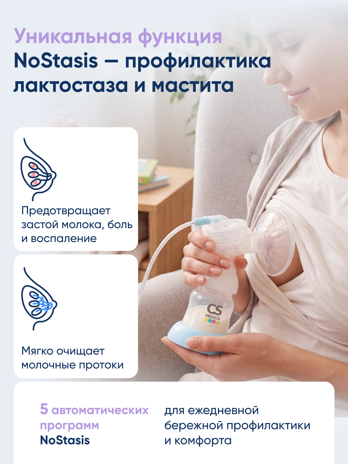 Молокоотсос электрический CS MEDICA KIDS CS-45 - фото 4