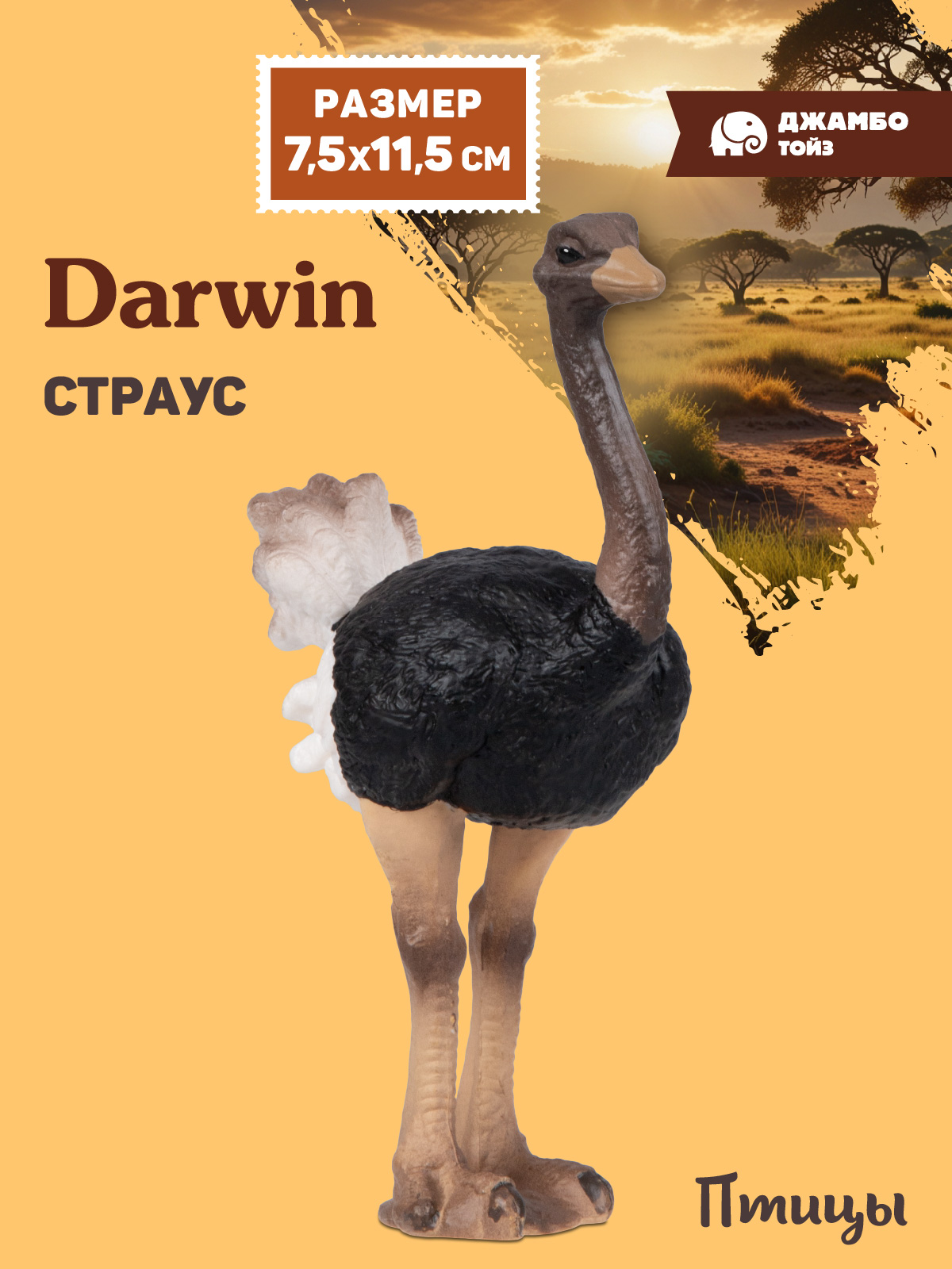 Фигурка DARWIN Птицы Страус - фото 1