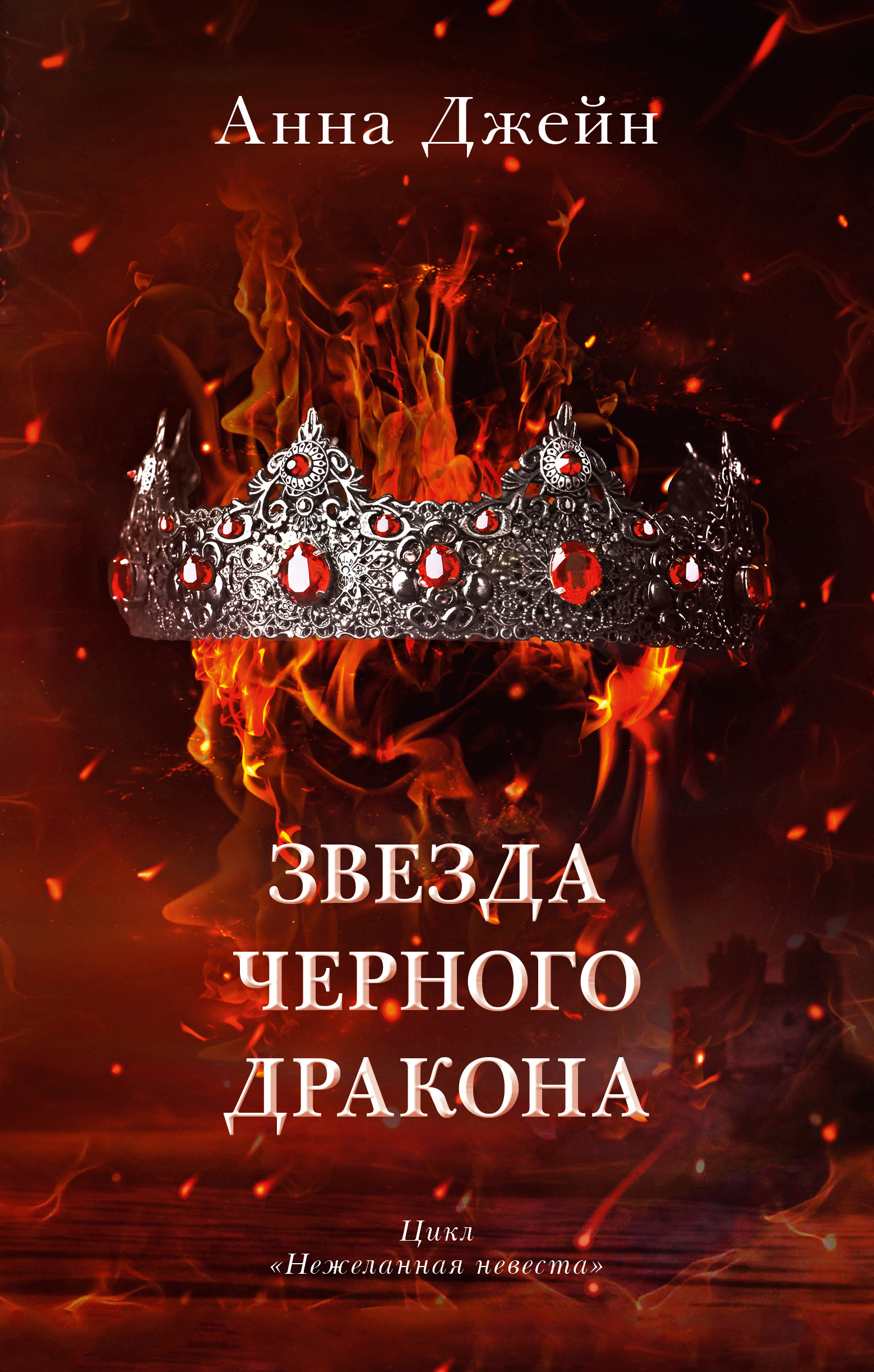 Книга Clever Звезда Черного дракона / Анна Джейн - фото 1