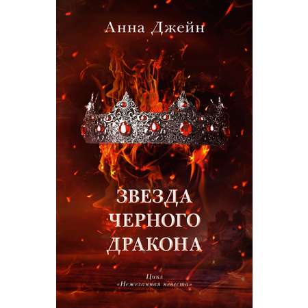 Книга Clever Звезда Черного дракона / Анна Джейн
