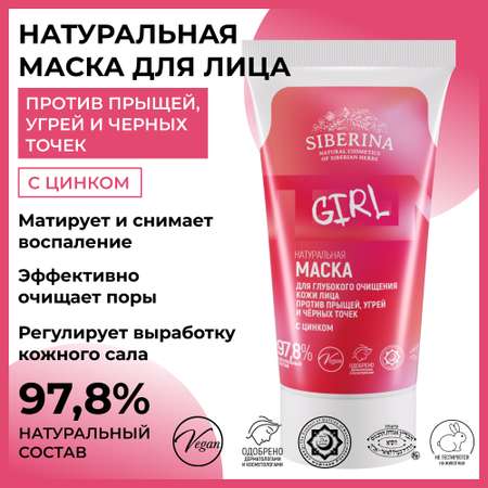 Маска Siberina Для глубокого очищения 50 мл