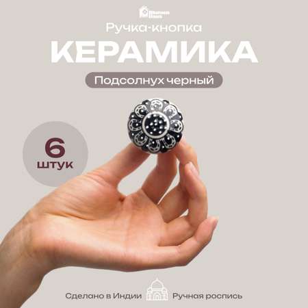 Ручка для мебели Blumen Haus Подсолнух черный