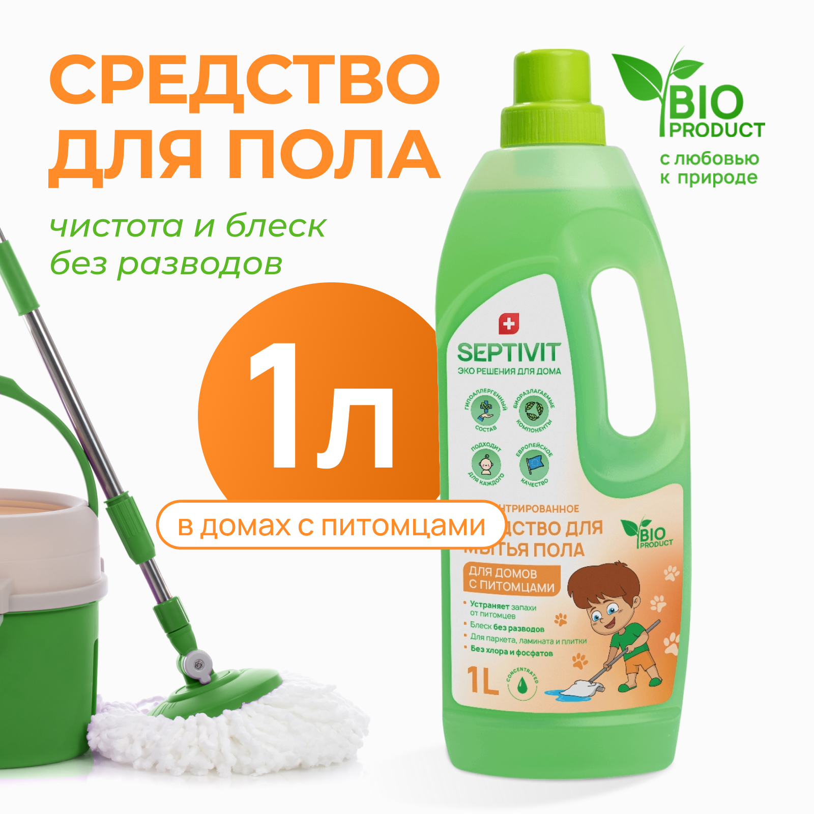 Средство для мытья пола SEPTIVIT Для дома с питомцами 1 л - фото 1