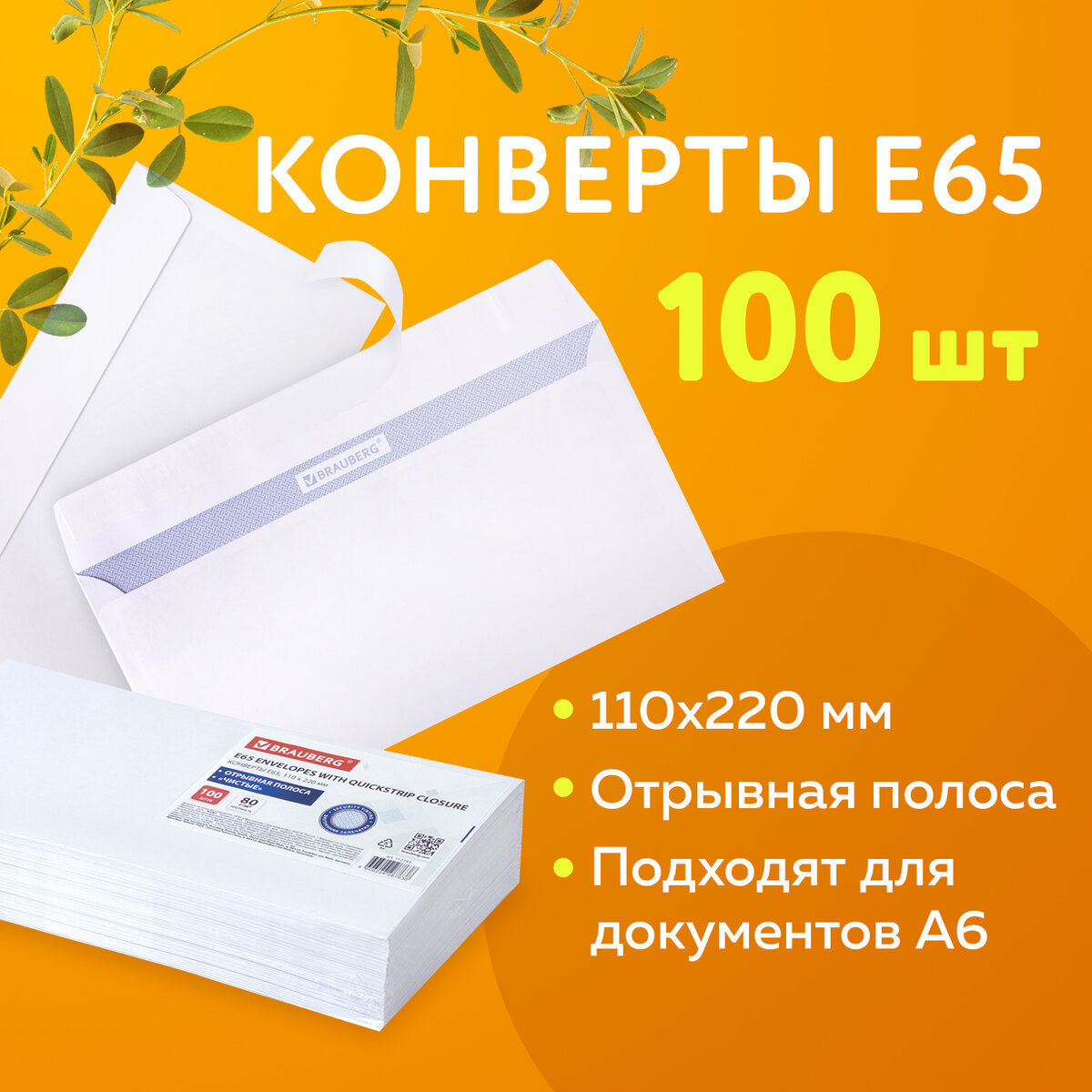 Конверт Brauberg почтовый бумажный 110х220 мм 100 шт - фото 1