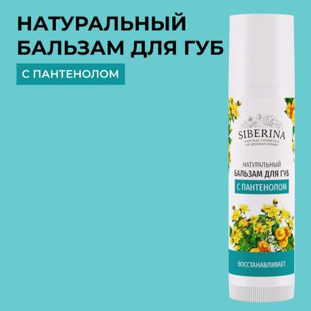 Бальзам Siberina 6 мл