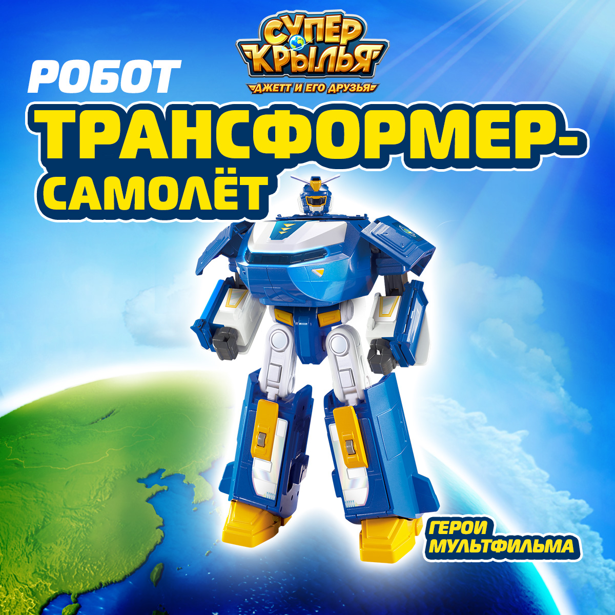 Игровой набор Супер Крылья Робот трансформер-самолёт - фото 1